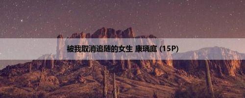 被我取消追随的女生 康瑀庭 (15P)