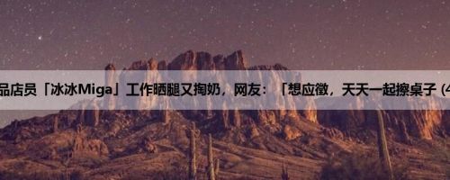 汤品店员「冰冰Miga」工作晒腿又掏奶，网友：「想应徵，天天一起擦桌子 (4P)