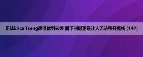 正妹Erica Tseng颜值优到破表 脱下制服更是让人无法移开视线 (14P)