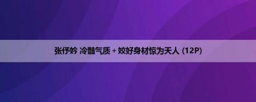 张伃妗 冷豔气质＋姣好身材惊为天人 (12P)