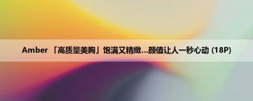 Amber 「高质量美胸」饱满又精緻…颜值让人一秒心动 (18P)