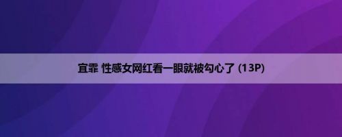 宜霏 性感女网红看一眼就被勾心了 (13P)