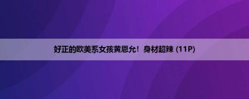 好正的欧美系女孩黄恩允！身材超辣 (11P)