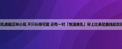 爆乳美腿正妹小筑 不只长得可爱 还有一对「饱满美乳」穿上比基尼曲线超优质! 爆乳美腿正妹小筑 不只长得可爱 还有一对「饱满美乳」穿上比基尼曲线超优质!