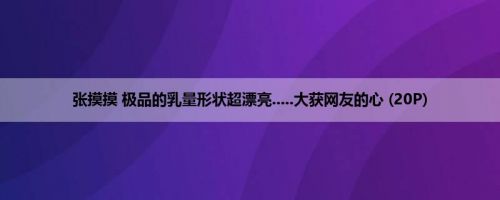 张摸摸 极品的乳量形状超漂亮.....大获网友的心 (20P)