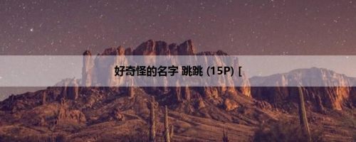好奇怪的名字 跳跳 (15P) [