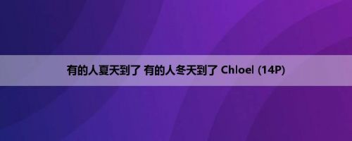 有的人夏天到了 有的人冬天到了 Chloel (14P)