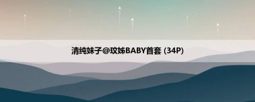 清纯妹子@玟姊BABY首套 (34P)