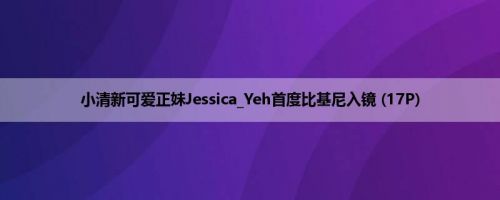小清新可爱正妹Jessica_Yeh首度比基尼入镜 (17P)
