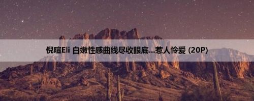 倪暄Eli 白嫩性感曲线尽收眼底...惹人怜爱 (20P)