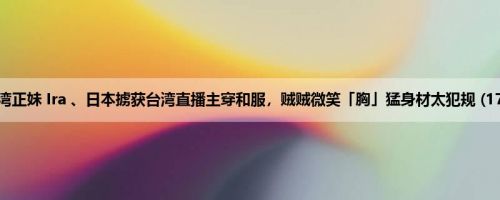 台湾正妹 Ira 、日本掳获台湾直播主穿和服，贼贼微笑「胸」猛身材太犯规 (17P)