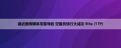 最近新闻媒体常报导的 空服员转行大成功 Rita (17P)