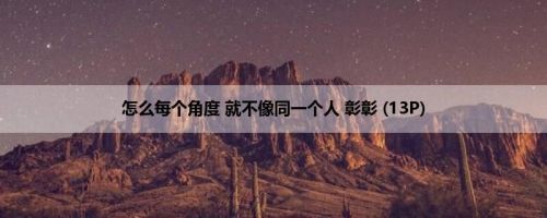 怎么每个角度 就不像同一个人 彰彰 (13P)