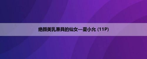 绝颜美乳兼具的仙女—夏小允 (11P)