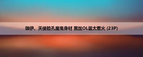 珈伊、天使脸孔魔鬼身材 黑丝OL装太惹火 (23P)