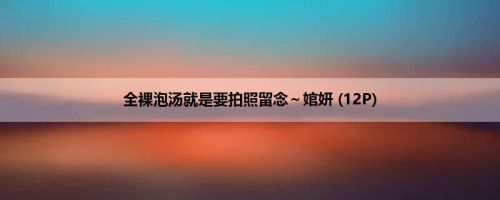全裸泡汤就是要拍照留念～婠妍 (12P)