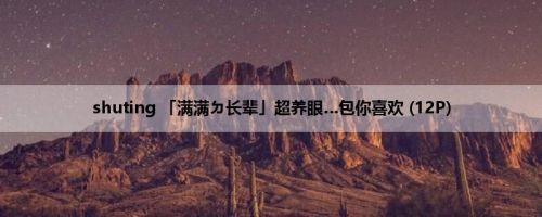 shuting 「满满ㄉ长辈」超养眼…包你喜欢 (12P)
