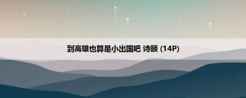 到高雄也算是小出国吧 诗颐 (14P)