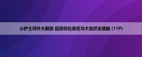 小护士郊外大解放 超迷你比基尼与大自然全接触 (11P)