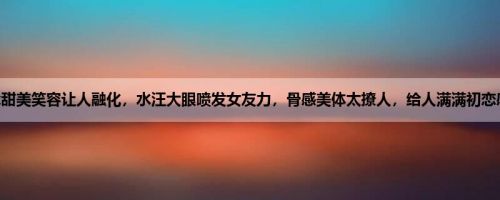 wenyek甜美笑容让人融化，水汪大眼喷发女友力，骨感美体太撩人，给人满满初恋感 (10P)