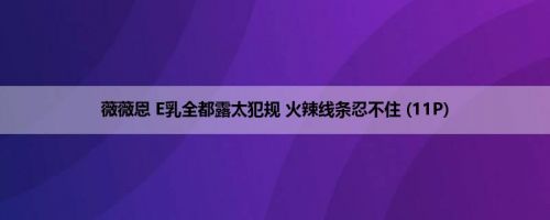 薇薇恩 E乳全都露太犯规 火辣线条忍不住 (11P)