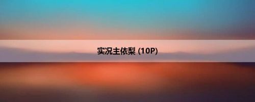 实况主依梨 (10P)