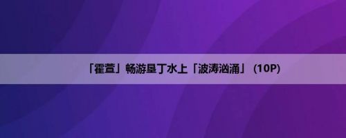 「霍萱」畅游垦丁水上「波涛汹涌」 (10P)