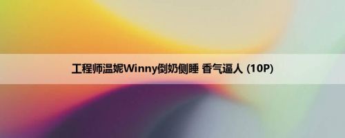 工程师温妮Winny倒奶侧睡 香气逼人 (10P)