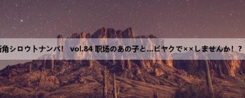 街角シロウトナンパ！ vol.84 职场のあの子と…ビヤクで××しませんか！？ 1
