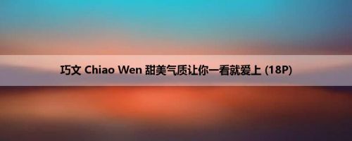 巧文 Chiao Wen 甜美气质让你一看就爱上 (18P)