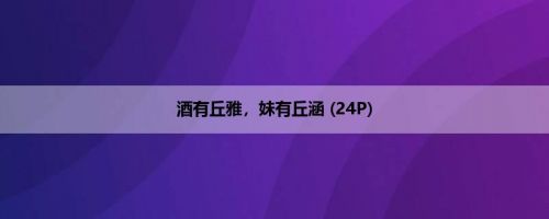 酒有丘雅，妹有丘涵 (24P)