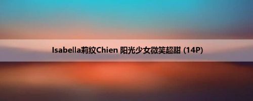 Isabella莉纹Chien 阳光少女微笑超甜 (14P)