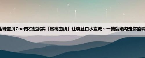 全糖宝贝Zoe肉乙超紧实「蜜桃曲线」让粉丝口水直流～一笑就能勾走你的魂！