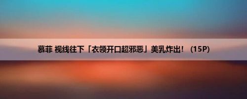 慕菲 视线往下「衣领开口超邪恶」美乳炸出！ (15P)