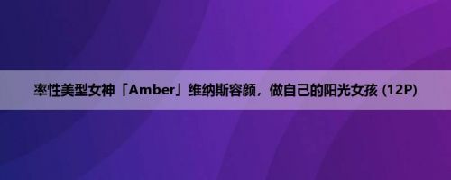 率性美型女神「Amber」维纳斯容颜，做自己的阳光女孩 (12P)