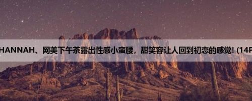 HANNAH、网美下午茶露出性感小蛮腰，甜笑容让人回到初恋的感觉! (14P)