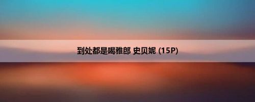到处都是喝雅郎 史贝妮 (15P)