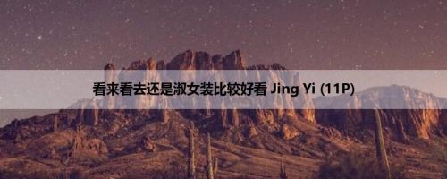 看来看去还是淑女装比较好看 Jing Yi (11P)