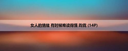 女人的情绪 有时候难读得懂 昀霓 (14P)