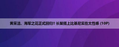 黄采洁、海军之花正式回归!! 长髮搭上比基尼实在太性感 (10P)