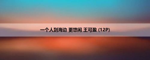 一个人到海边 更悠闲 王可盈 (12P)