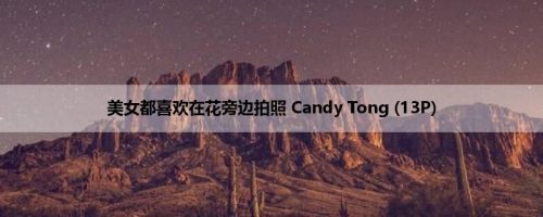 美女都喜欢在花旁边拍照 Candy Tong (13P)
