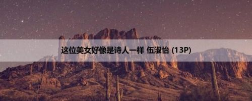 这位美女好像是诗人一样 伍淑怡 (13P)