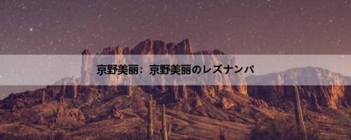京野美丽：京野美丽のレズナンパ