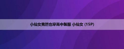小仙女竟然也穿高中製服 小仙女 (15P)