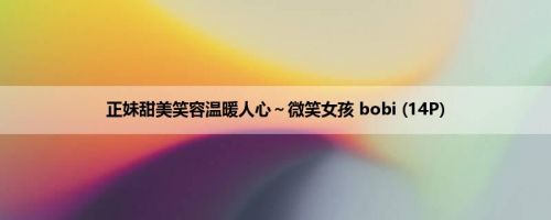 正妹甜美笑容温暖人心～微笑女孩 bobi (14P)