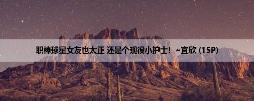 职棒球星女友也太正 还是个现役小护士！~宜欣 (15P)