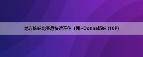 地方妹妹比基尼快遮不住（兇~Donna奶妹 (10P)