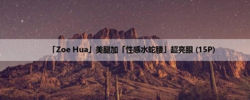 「Zoe Hua」美腿加「性感水蛇腰」超亮眼 (15P)
