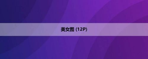 美女图 (12P)